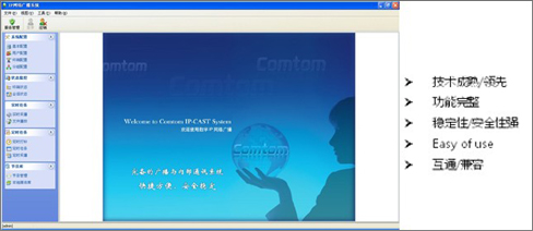 IP廣播系統軟件V2.3（雙向）CT-IPCAS