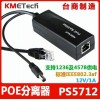 kmetech POE分離器 PS5712，1A