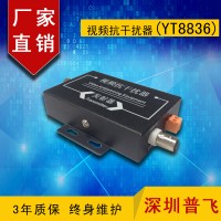 視頻抗干擾器，信號干擾YT8836