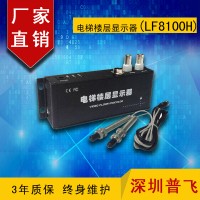 磁感應通用型電梯樓層顯示器 LF8100H  普飛研創