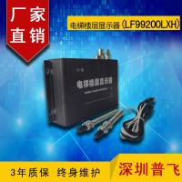 磁感應增強型電梯樓層顯示器LF99200LXH  普飛研創