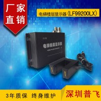 電梯樓層字符疊加器，U型光電樓顯，模擬樓顯LF99200LX