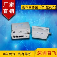 EOC傳輸器，IP同軸網絡傳輸器，數字網傳器YT9204