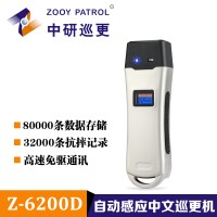 中研Z-6200D 手持自動感應巡更機保安巡邏現貨供應小區