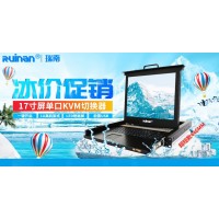 瑞南華業17寸單口液晶顯示品  KVM 切換器