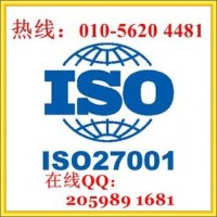 北京ISO27001認證，信息安全管理體系