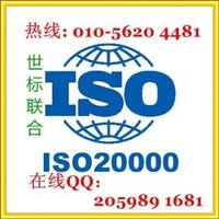 北京ISO20000認證服務(wù)，信息技術(shù)服務(wù)管理體系