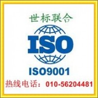 北京ISO9001質(zhì)量管理體系，質(zhì)量管理體系認證服務(wù)