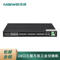 邁威MISCOM8028G 28口三層萬兆網管型機架式工業以太網交換機