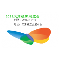 2023天津機床展覽會