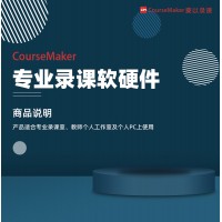 操作簡便的coursemaker蒙以錄課軟件、視頻編輯軟件